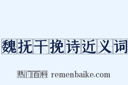 魏抚干挽诗近义词是什么意思的图片